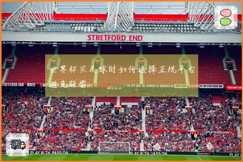 世界杯买足球时如何选择正规平台避免踩雷