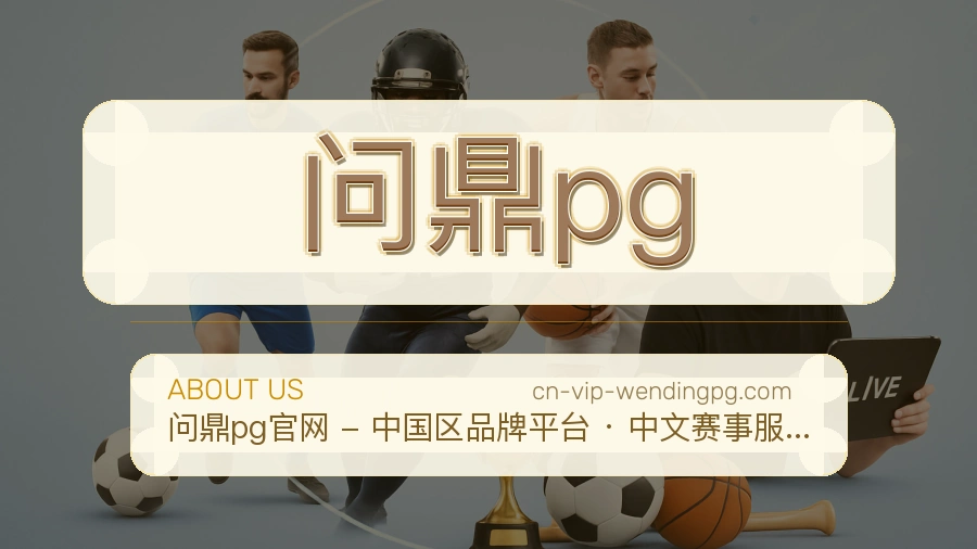 问鼎pg安全认证与赛事覆盖展示