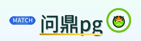 问鼎pg Logo